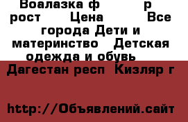 Воалазка ф.Mayoral р.3 рост 98 › Цена ­ 800 - Все города Дети и материнство » Детская одежда и обувь   . Дагестан респ.,Кизляр г.